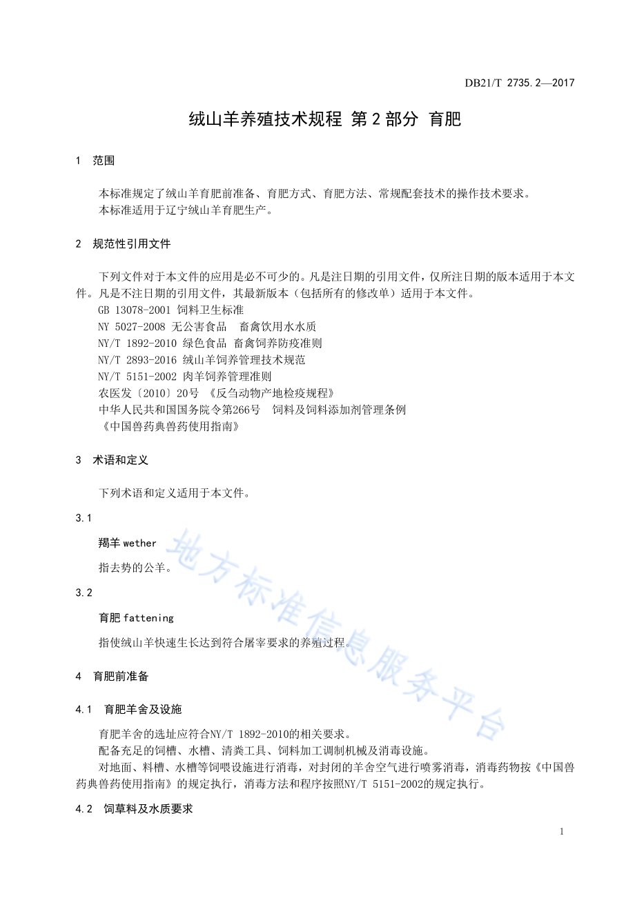 绒山羊养殖技术规程 第2 部分 育肥DB21／T 2735.2-2017.pdf_第3页