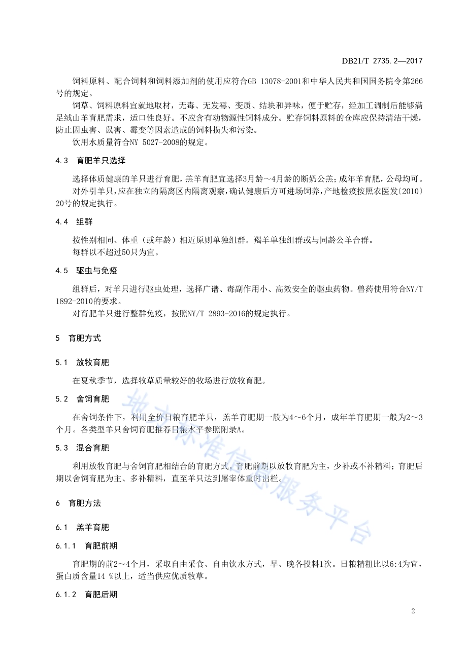 绒山羊养殖技术规程 第2 部分 育肥DB21／T 2735.2-2017.pdf_第4页