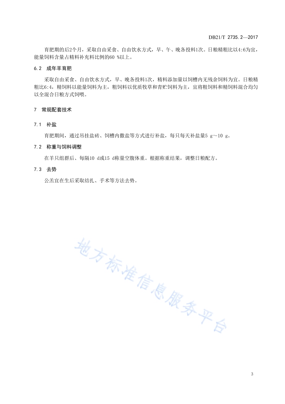 绒山羊养殖技术规程 第2 部分 育肥DB21／T 2735.2-2017.pdf_第5页