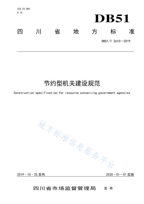 节约型机关建设规范DB51／T 2610-2019.pdf