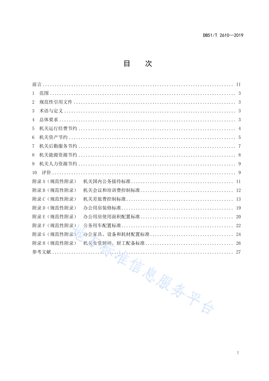 节约型机关建设规范DB51／T 2610-2019.pdf_第3页