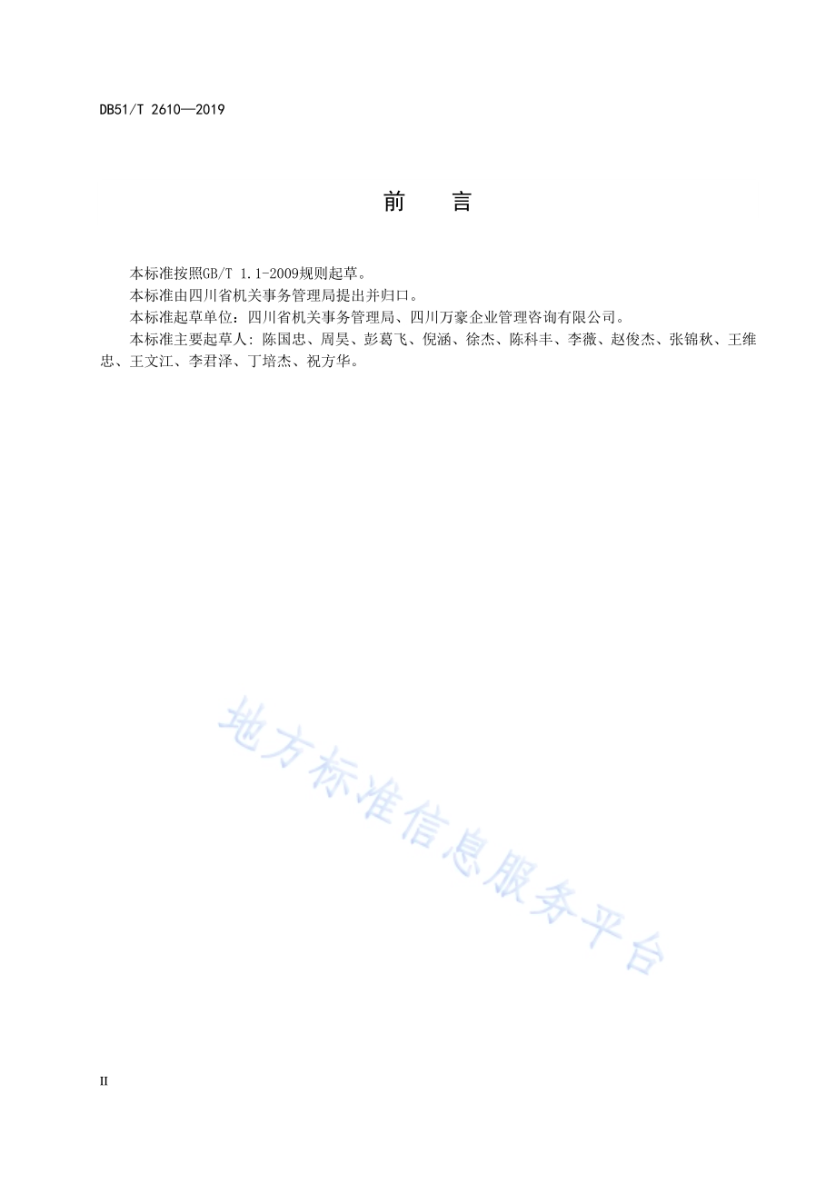 节约型机关建设规范DB51／T 2610-2019.pdf_第4页