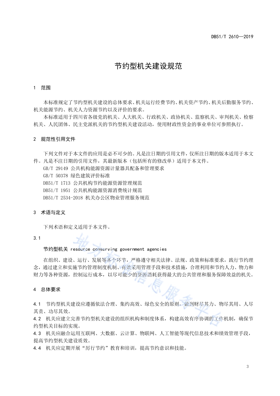 节约型机关建设规范DB51／T 2610-2019.pdf_第5页