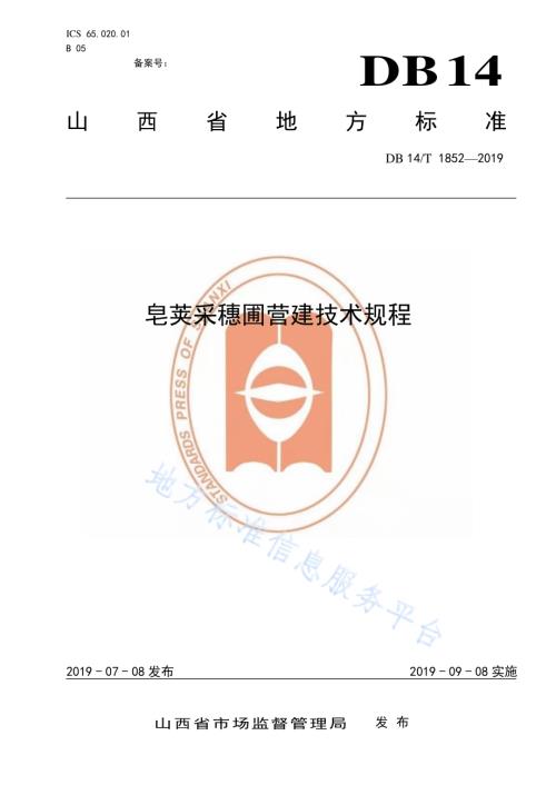 皂荚采穗圃营建技术规程DB14／T 1852-2019.pdf