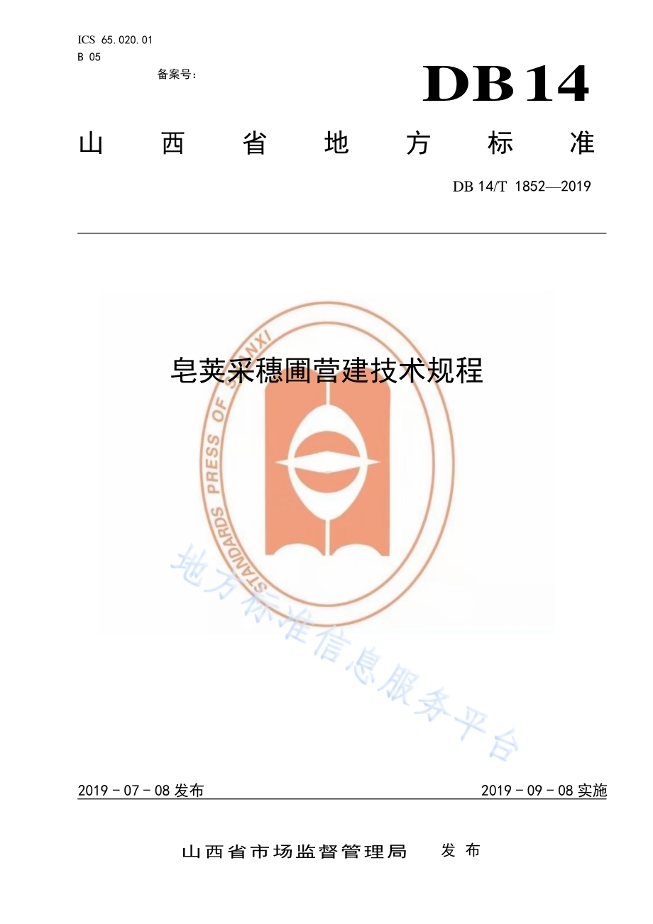 皂荚采穗圃营建技术规程DB14／T 1852-2019.pdf_第1页