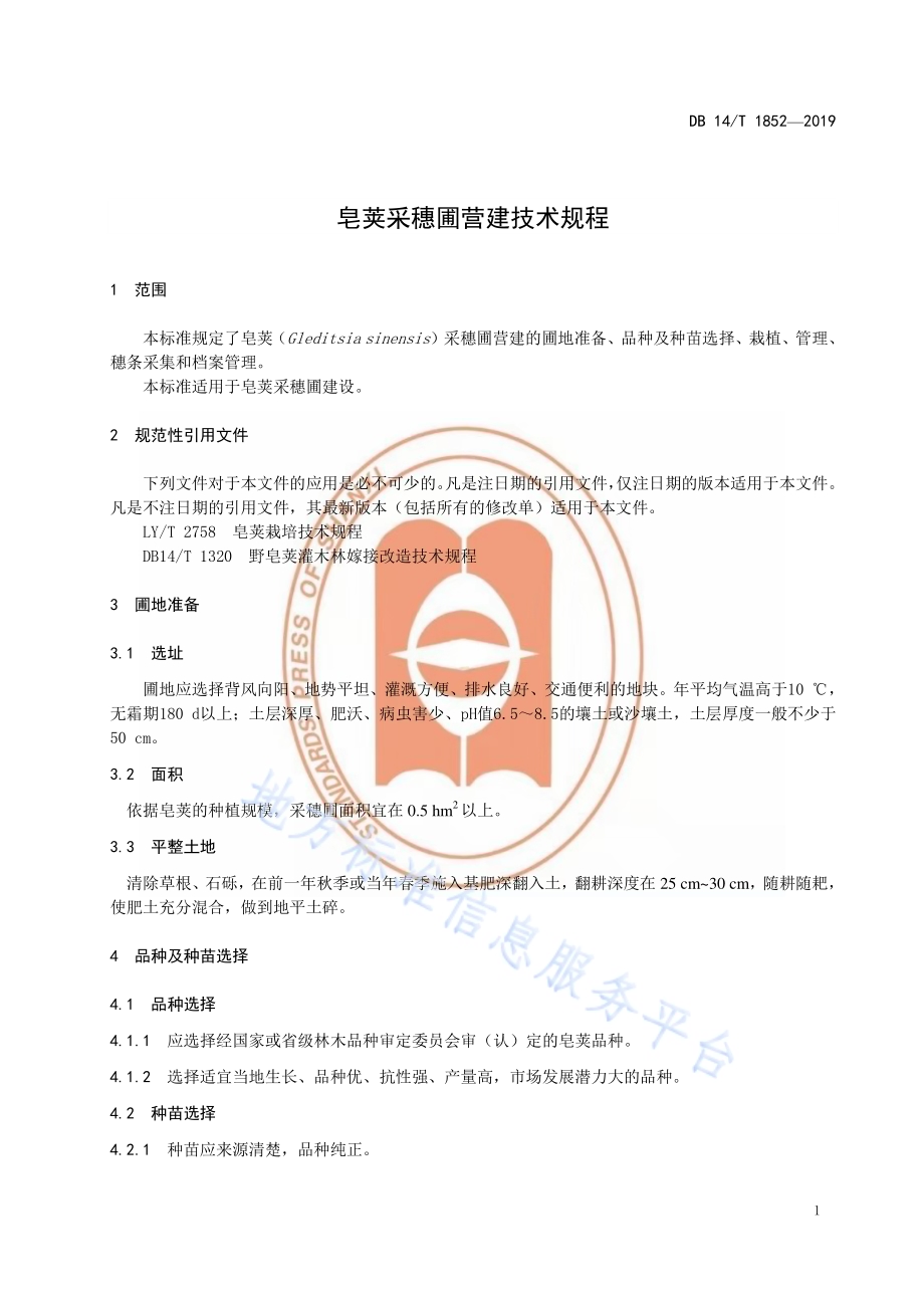 皂荚采穗圃营建技术规程DB14／T 1852-2019.pdf_第5页
