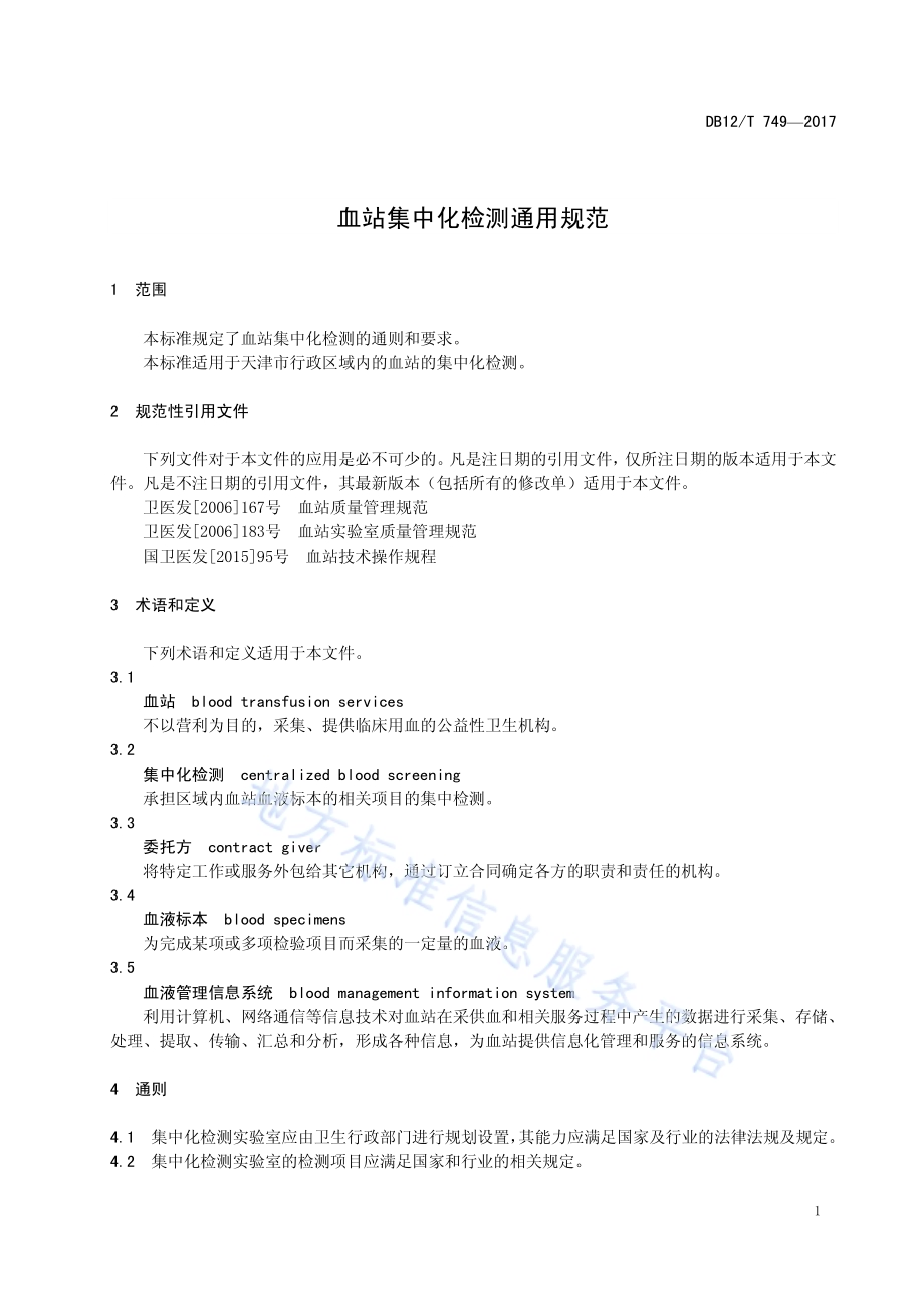 血站集中化检测通用规范DB12／T 749-2017.pdf_第3页