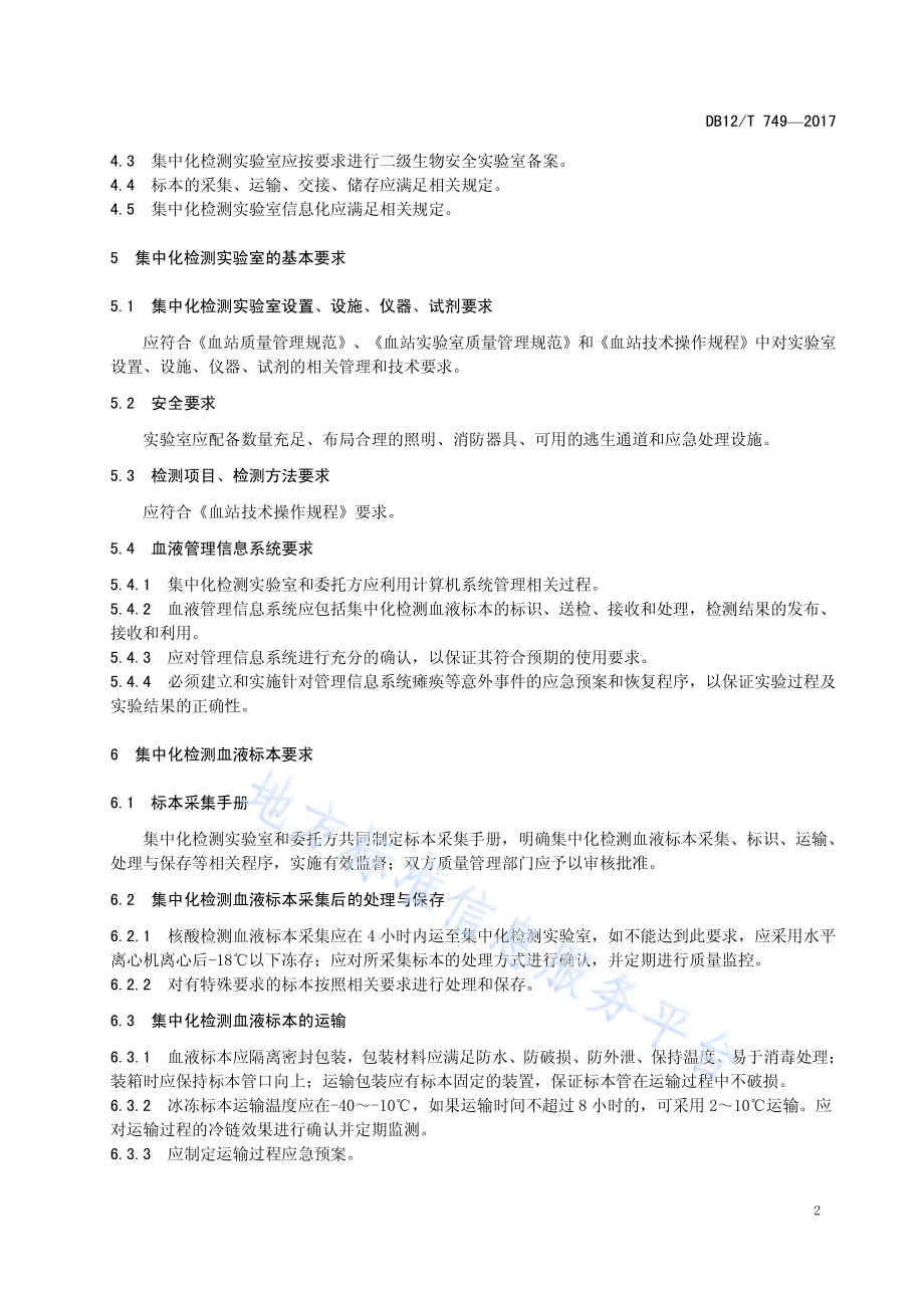 血站集中化检测通用规范DB12／T 749-2017.pdf_第4页
