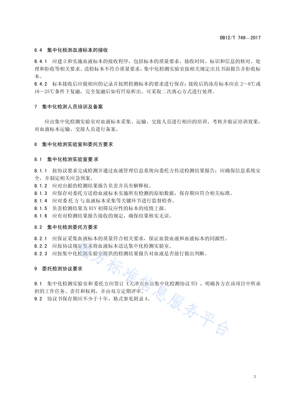 血站集中化检测通用规范DB12／T 749-2017.pdf_第5页