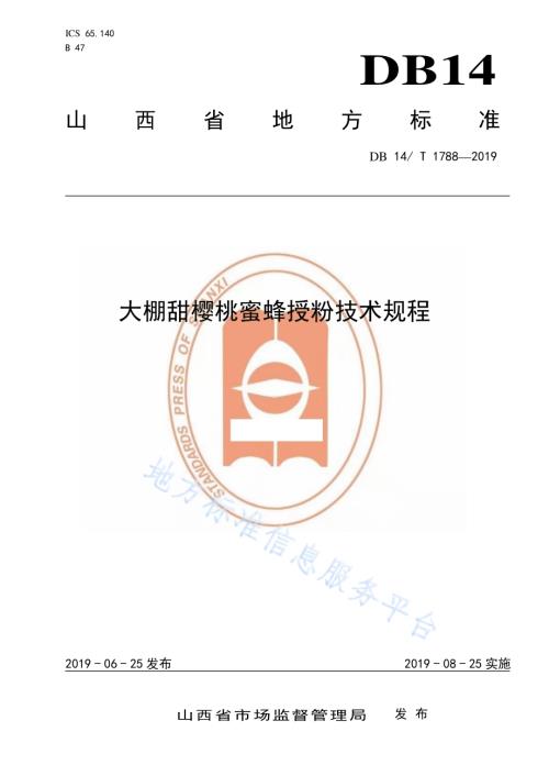 大棚甜樱桃蜜蜂授粉技术规程DB14／T 1788-2019.pdf