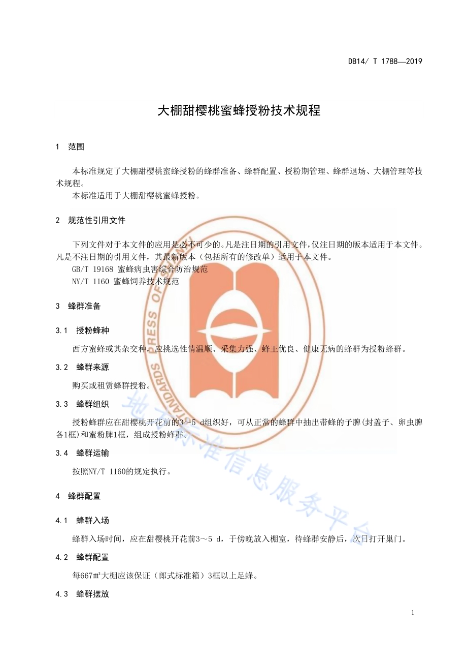 大棚甜樱桃蜜蜂授粉技术规程DB14／T 1788-2019.pdf_第5页