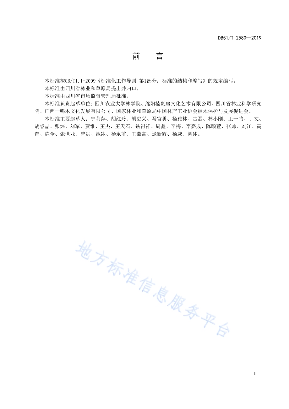 细叶楠育苗技术规程DB51／T 2580-2019.pdf_第3页