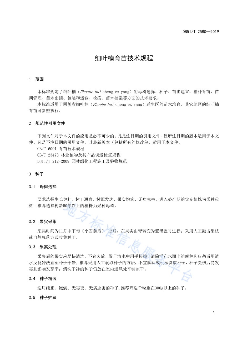 细叶楠育苗技术规程DB51／T 2580-2019.pdf_第4页
