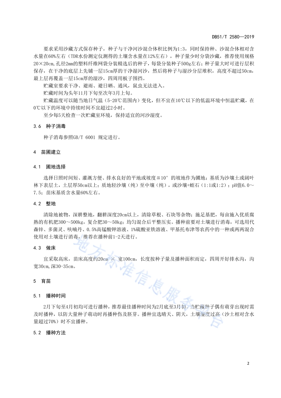 细叶楠育苗技术规程DB51／T 2580-2019.pdf_第5页