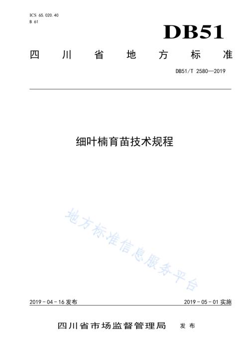 细叶楠育苗技术规程DB51／T 2580-2019.pdf