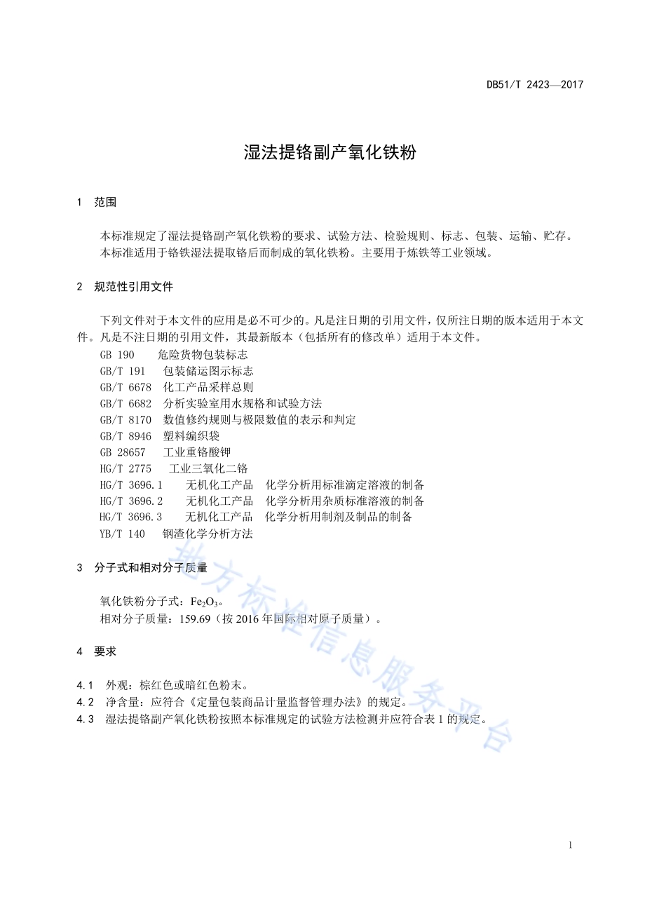 湿法提铬副产氧化铁粉DB51／T 2423-2017.pdf_第5页