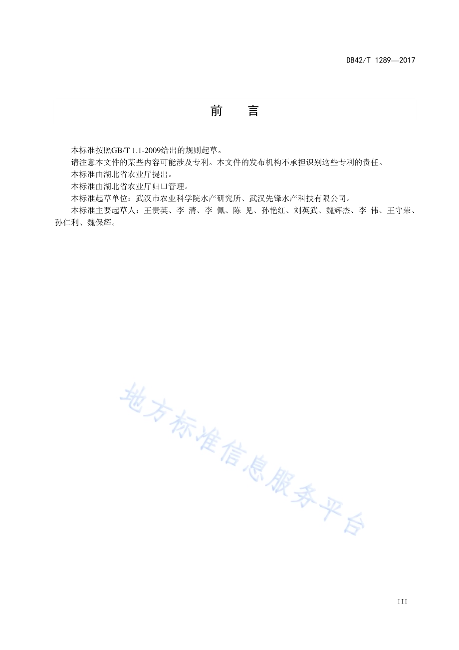 黑尾近红鲌无公害养殖技术规程DB42／T 1289-2017.pdf_第5页