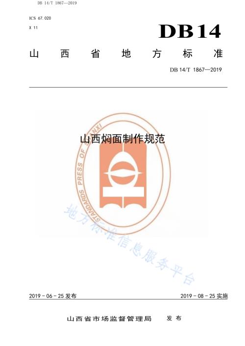 山西焖面制作规范DB14／T 1867-2019.pdf