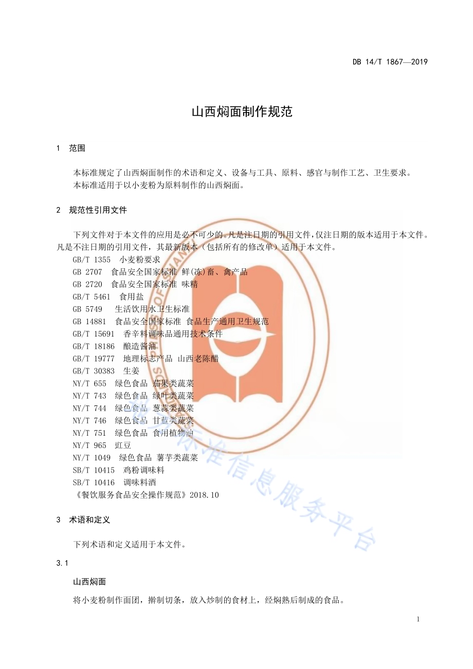 山西焖面制作规范DB14／T 1867-2019.pdf_第5页