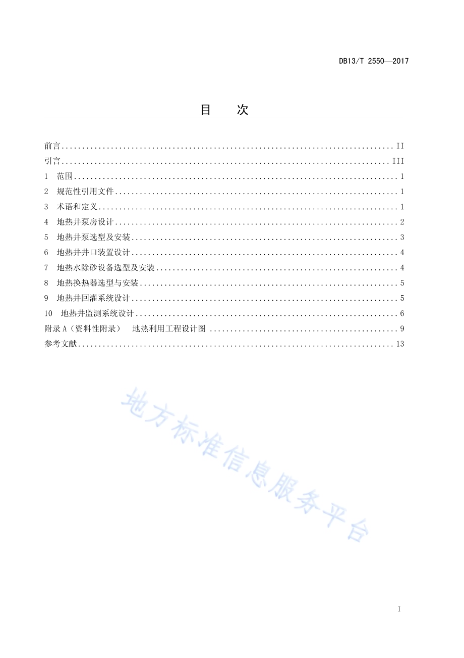 地热利用工程设计规范DB13／T 2550-2017.pdf_第3页
