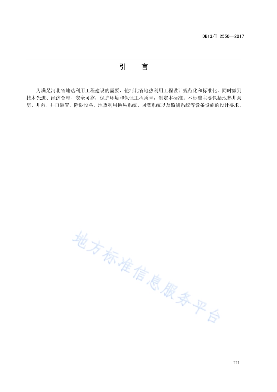 地热利用工程设计规范DB13／T 2550-2017.pdf_第5页
