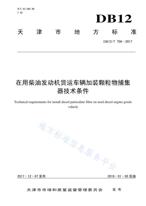 在用柴油发动机货运车辆加装颗粒物捕集DB12／T 756-2017.pdf
