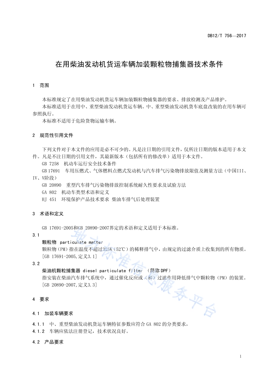在用柴油发动机货运车辆加装颗粒物捕集DB12／T 756-2017.pdf_第4页