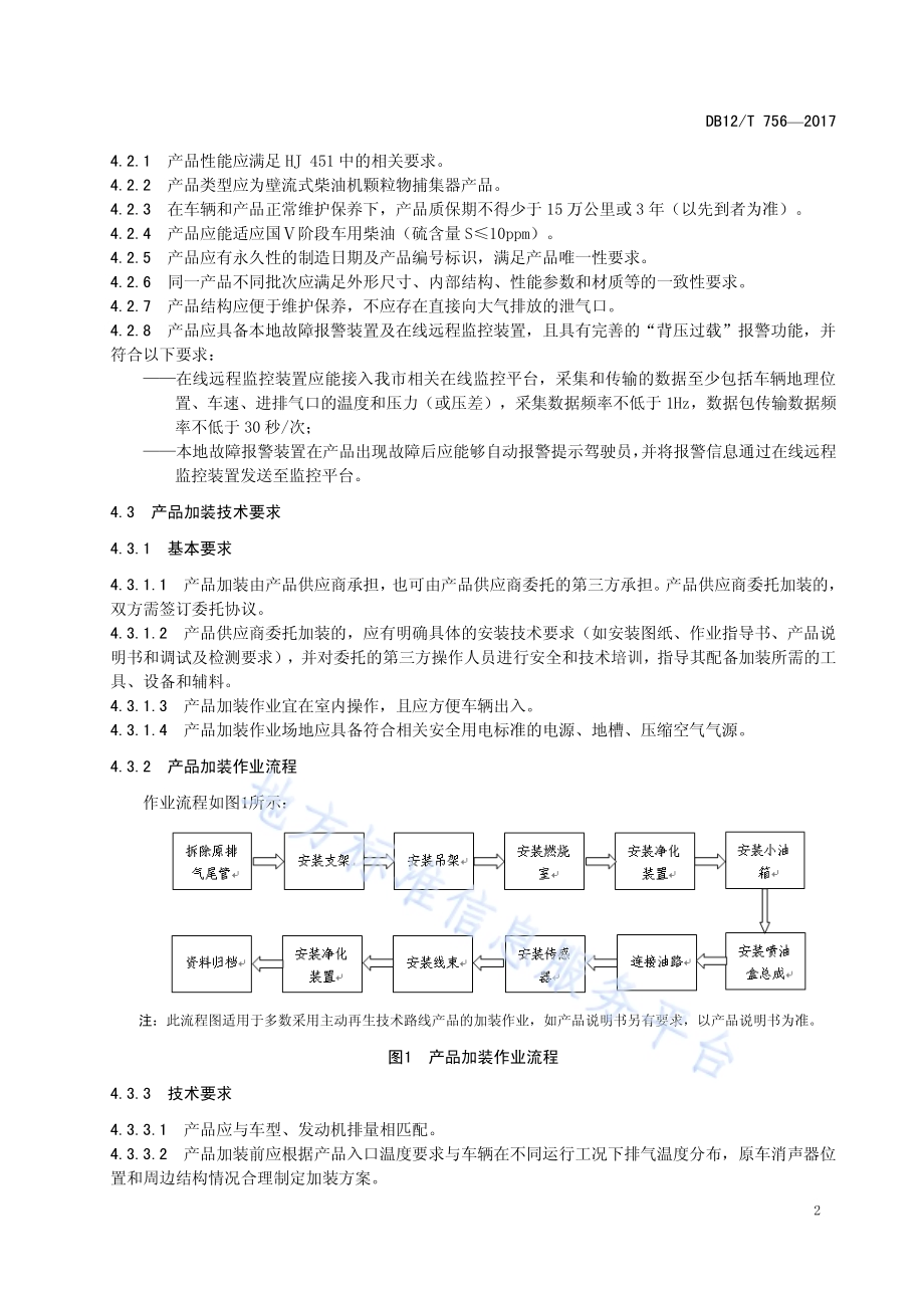 在用柴油发动机货运车辆加装颗粒物捕集DB12／T 756-2017.pdf_第5页