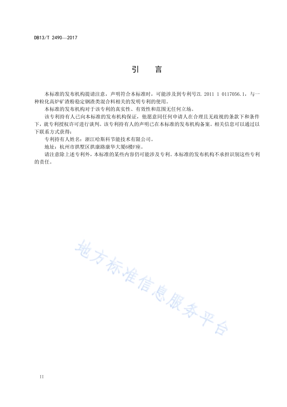 路面基层用钢渣混凝土通用技术要求DB13／T 2490-2017.pdf_第4页