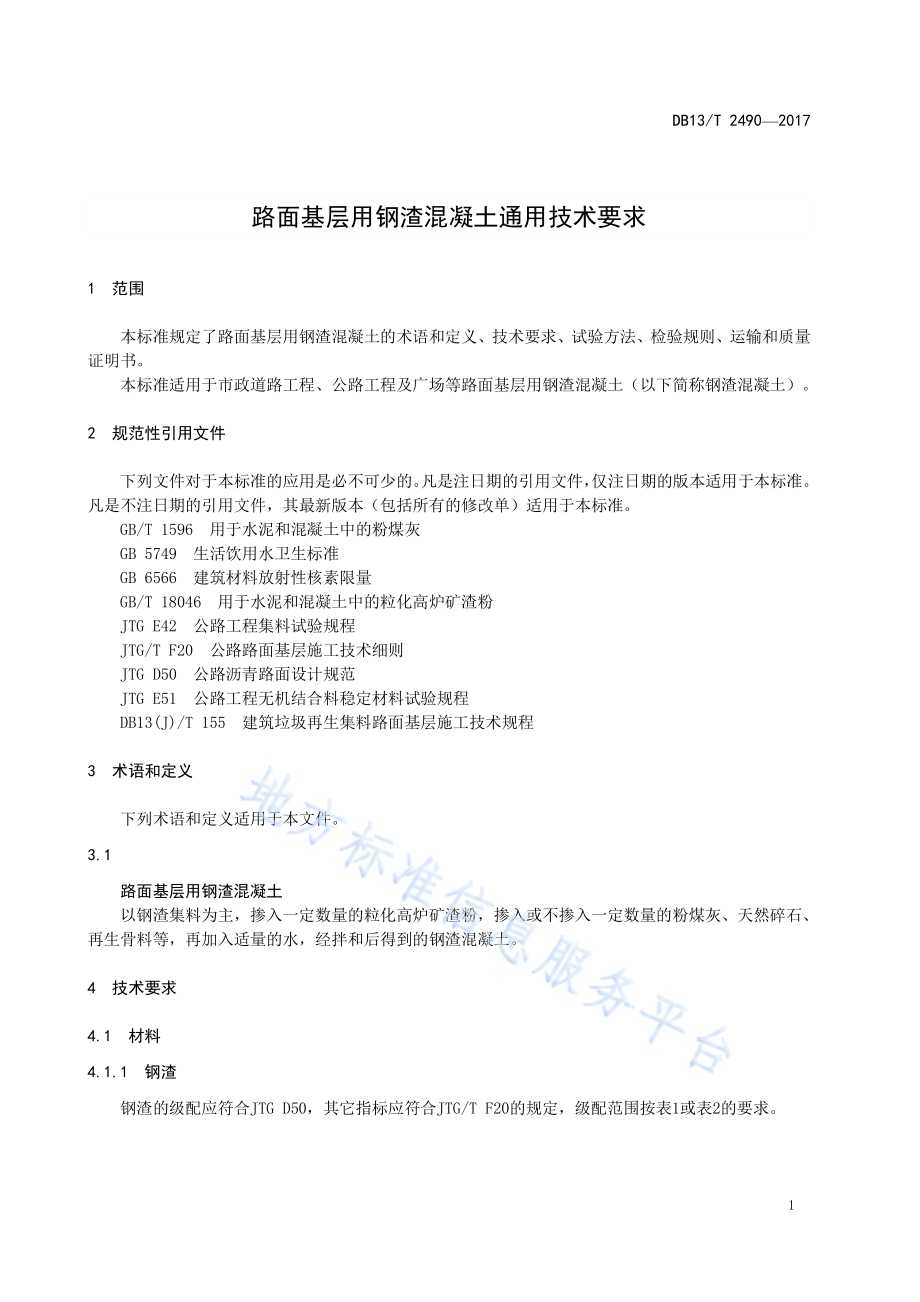 路面基层用钢渣混凝土通用技术要求DB13／T 2490-2017.pdf_第5页