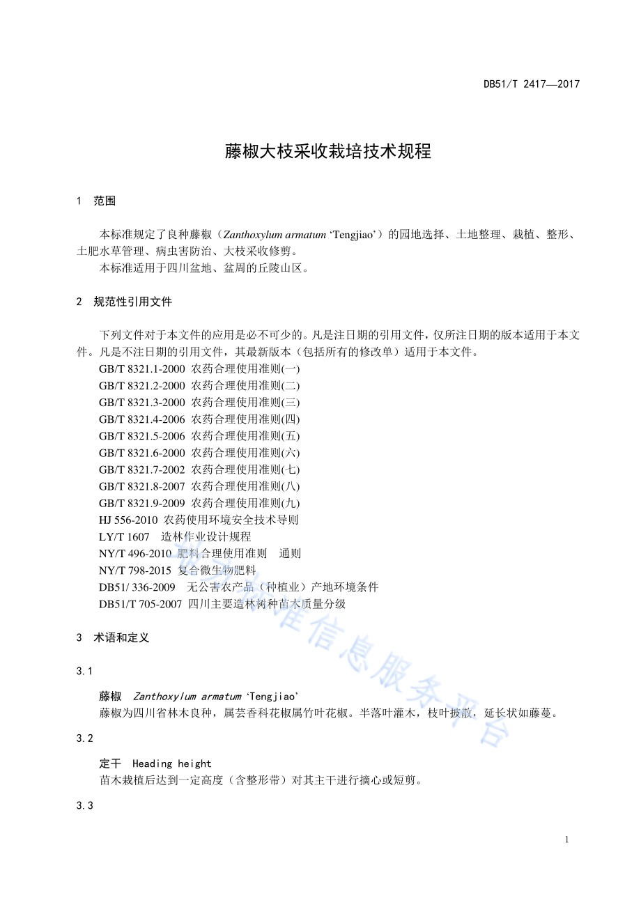 藤椒大枝采收栽培技术规程DB51／T 2417-2017.pdf_第5页