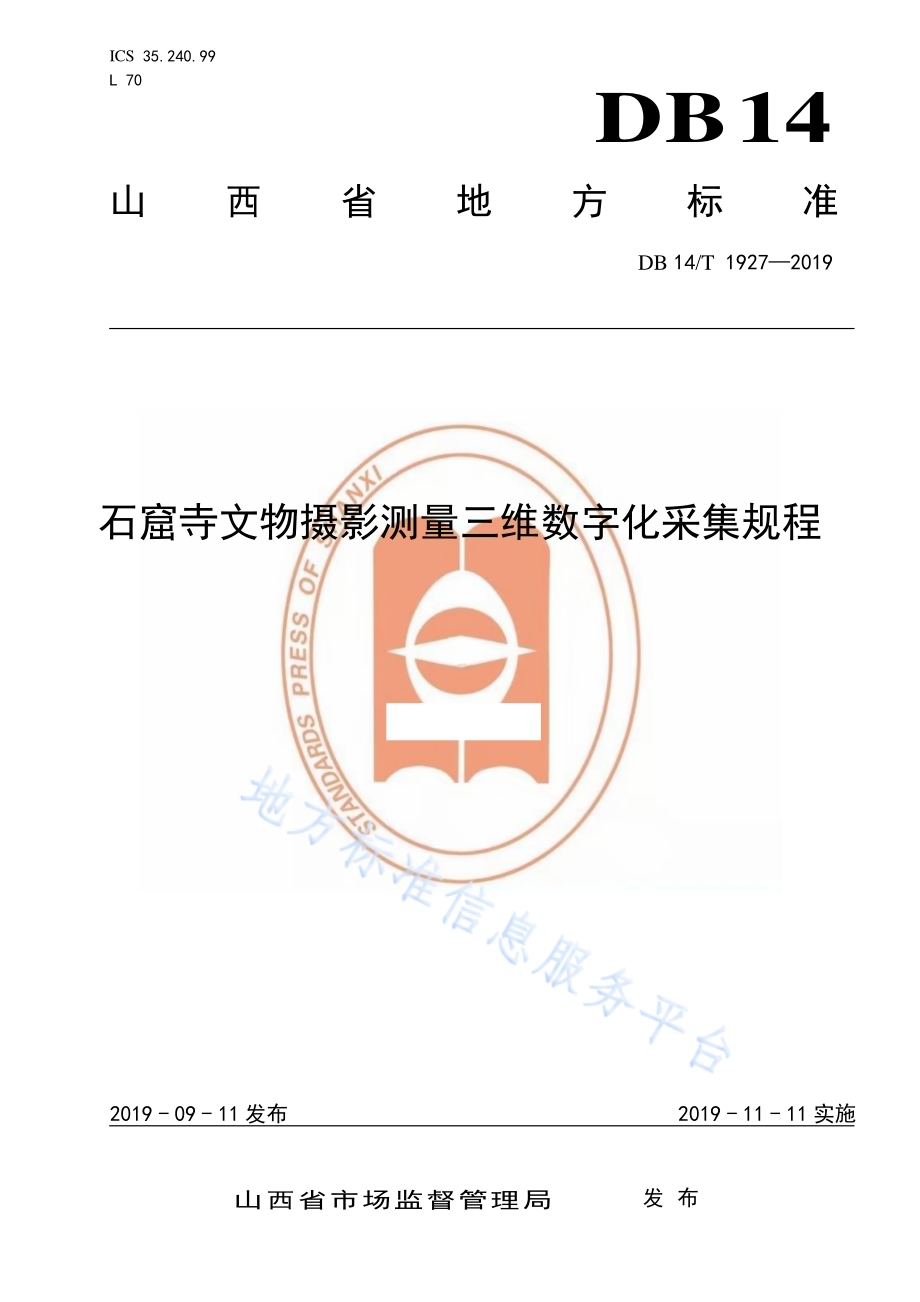石窟寺文物摄影测量三维数字化采集规程DB14／T 1927—2019.pdf_第1页