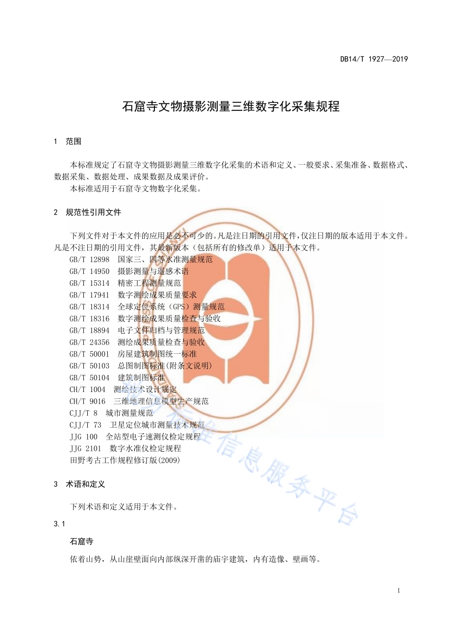 石窟寺文物摄影测量三维数字化采集规程DB14／T 1927—2019.pdf_第5页