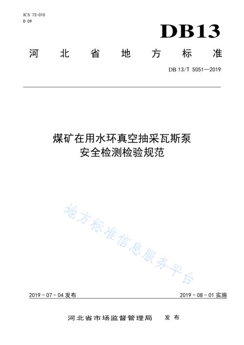 煤矿在用水环真空抽采瓦斯泵安全检测检验规范DB13／T 5051-2019.pdf