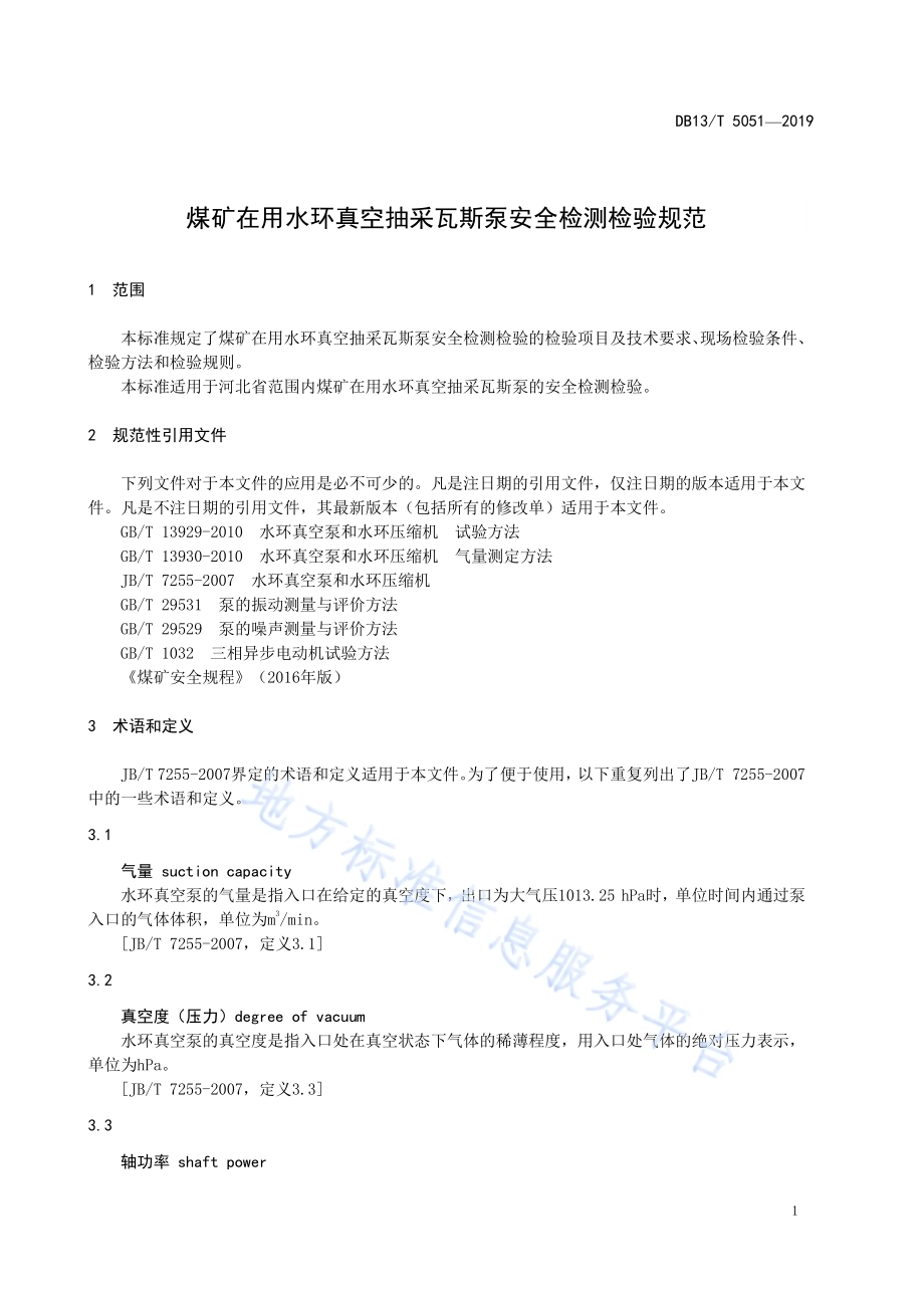 煤矿在用水环真空抽采瓦斯泵安全检测检验规范DB13／T 5051-2019.pdf_第5页