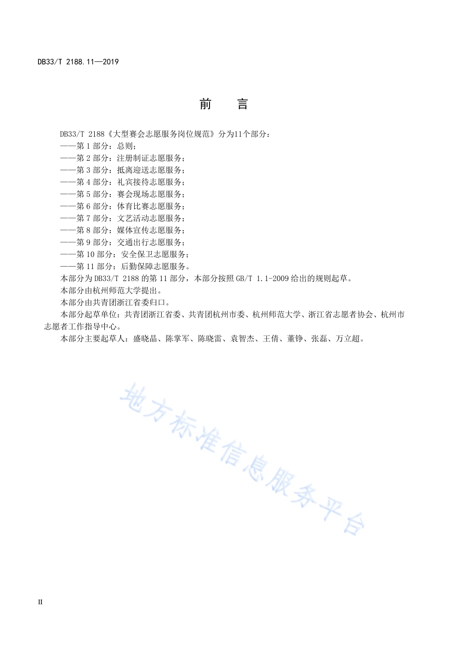 大型赛会志愿服务岗位规范 第11部分：后勤保障志愿服务DB33／T 2188.11-2019.pdf_第4页
