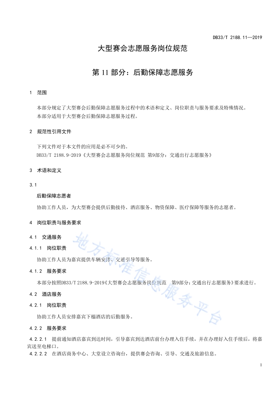 大型赛会志愿服务岗位规范 第11部分：后勤保障志愿服务DB33／T 2188.11-2019.pdf_第5页