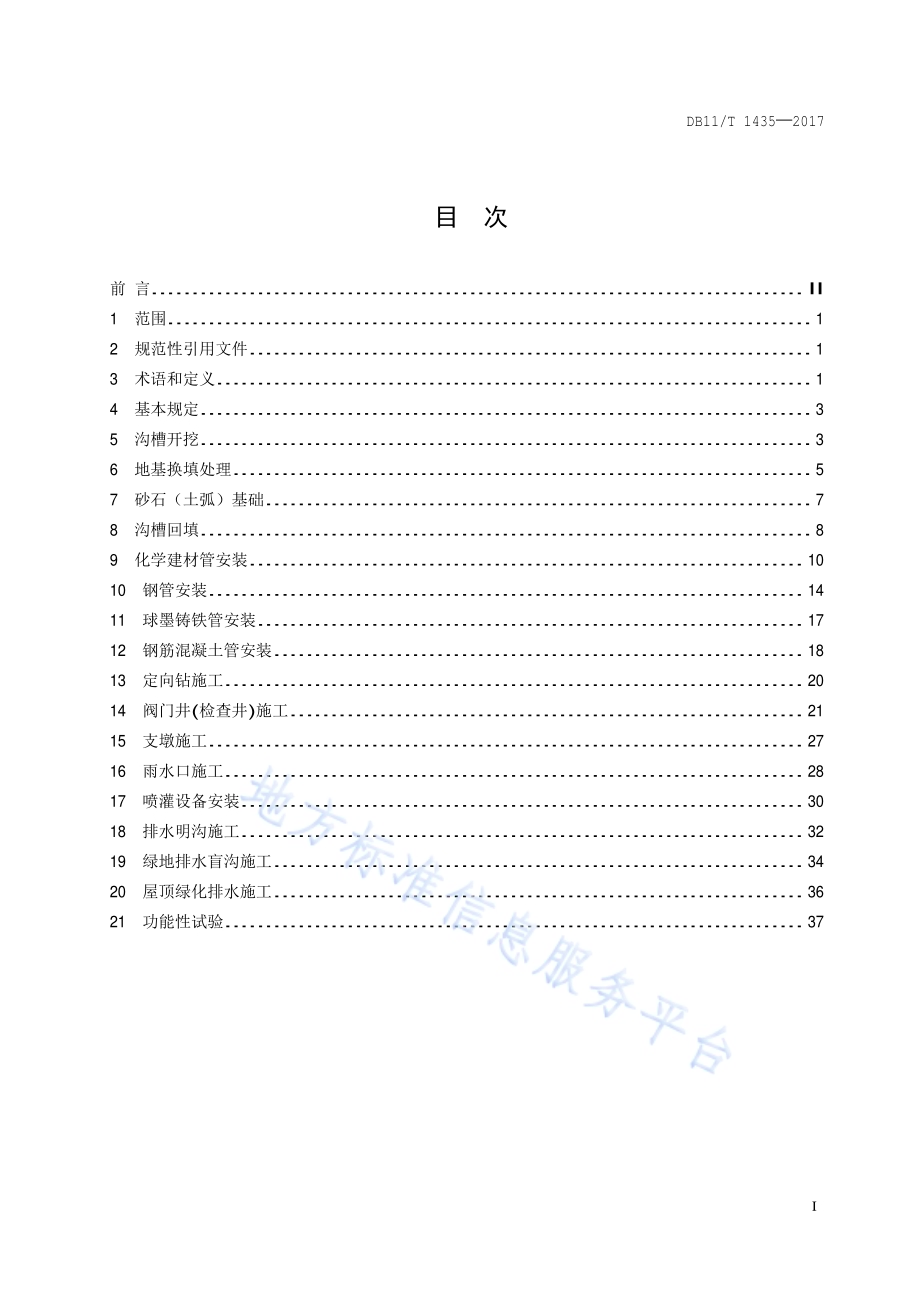 园林给排水分项工程施工工艺规程DB11／T 1435-2017.pdf_第2页