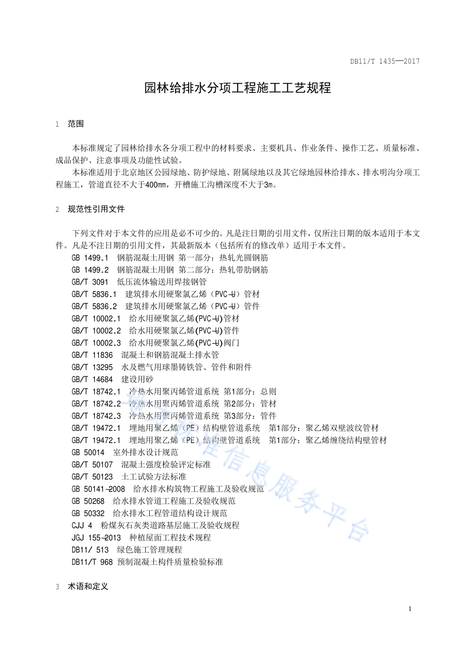 园林给排水分项工程施工工艺规程DB11／T 1435-2017.pdf_第4页