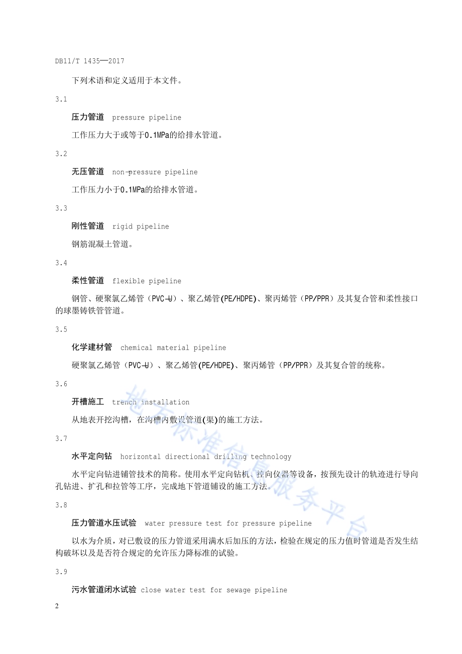 园林给排水分项工程施工工艺规程DB11／T 1435-2017.pdf_第5页
