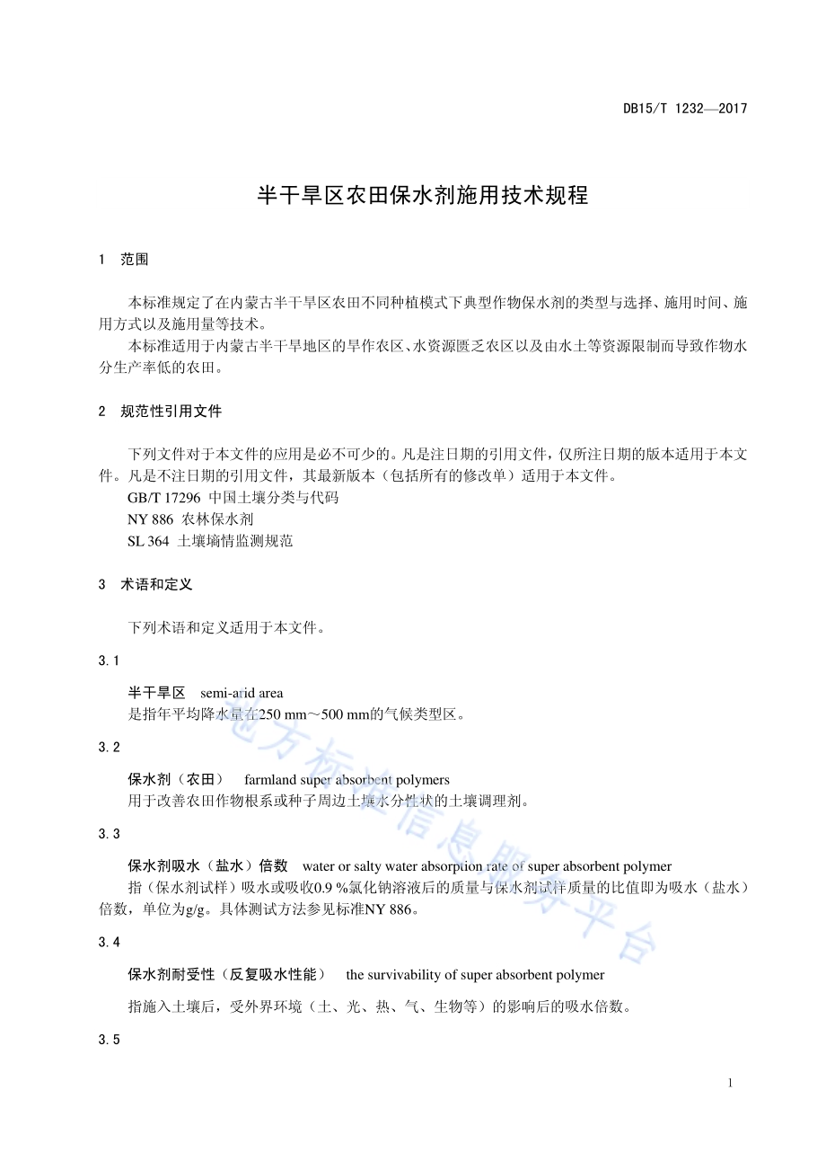半干旱区农田保水剂施用技术规程DB15／T 1232-2017.pdf_第5页