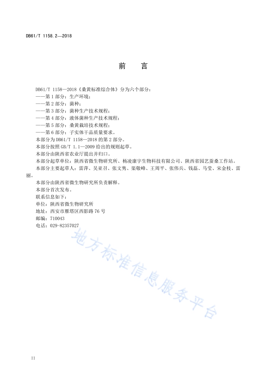 桑黄标准综合体 第 2 部分：菌种DB61／T 1158.2-2018.pdf_第4页