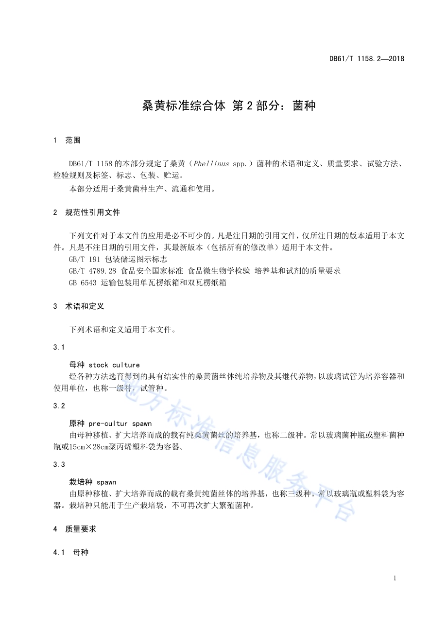 桑黄标准综合体 第 2 部分：菌种DB61／T 1158.2-2018.pdf_第5页