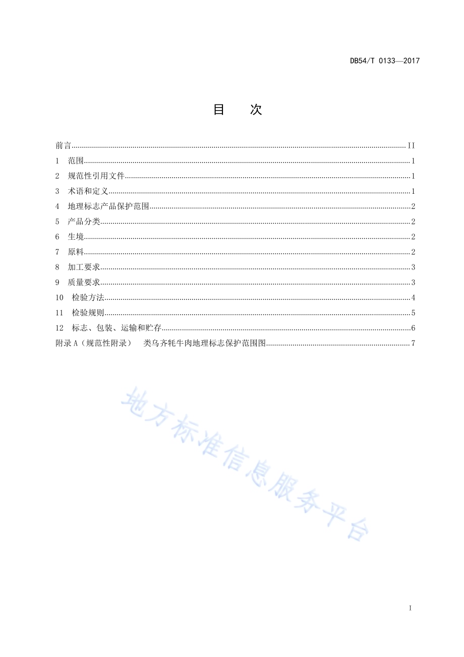 地理标志产品 类乌齐牦牛肉DB54／T 0133-2017.pdf_第2页