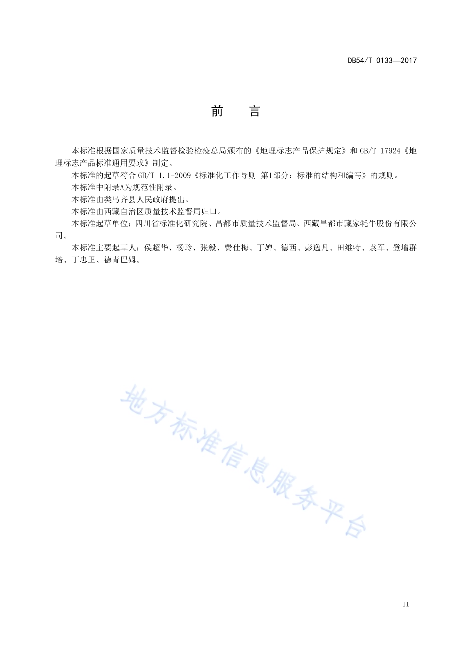 地理标志产品 类乌齐牦牛肉DB54／T 0133-2017.pdf_第3页