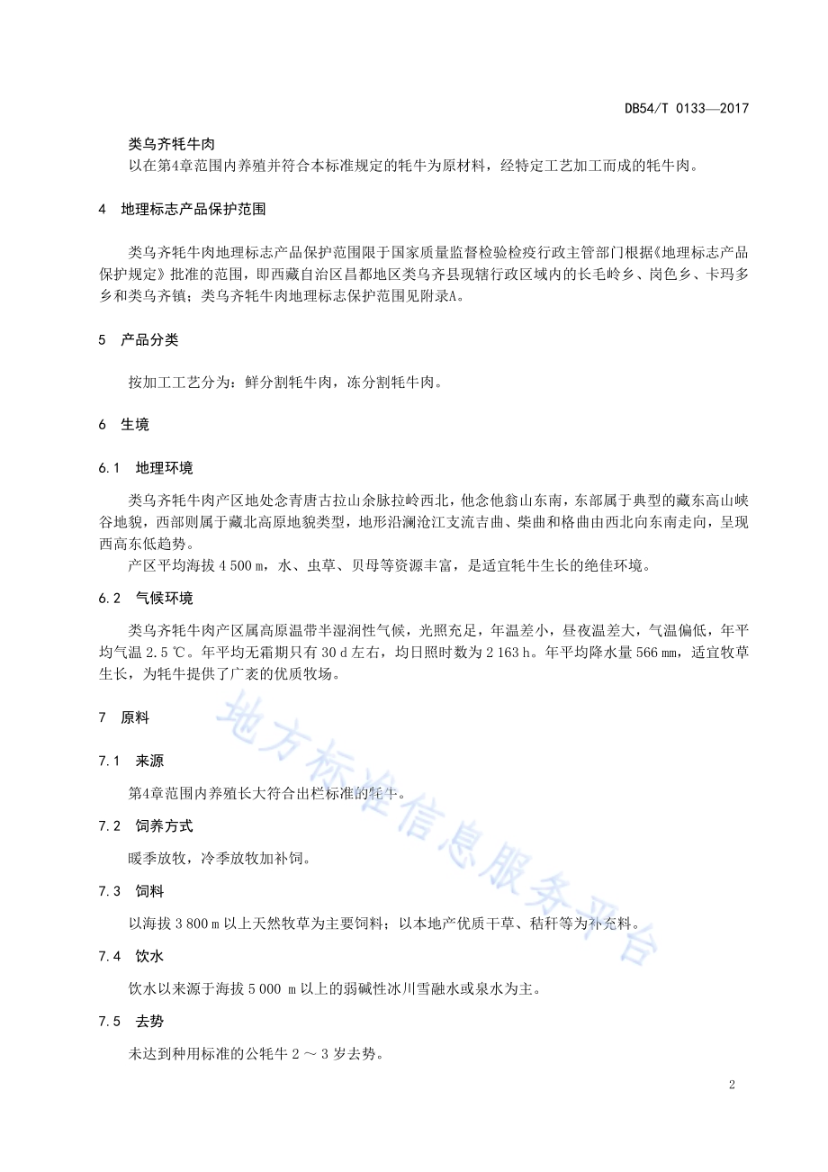 地理标志产品 类乌齐牦牛肉DB54／T 0133-2017.pdf_第5页