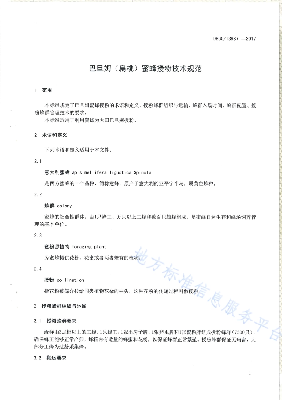 巴旦姆（扁桃）蜜蜂授粉技术规范DB65／T 3987-2017.pdf_第3页
