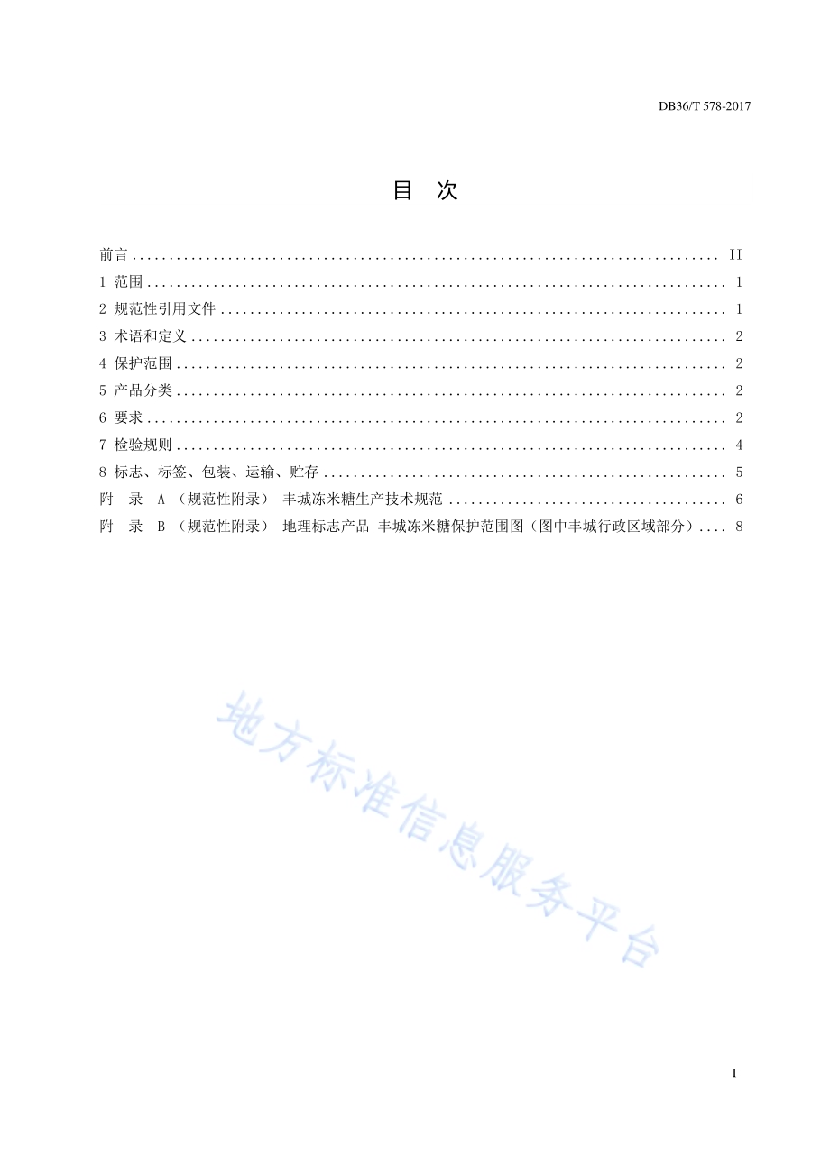 地理标志产品 丰城冻米糖DB36／T 578-2017.pdf_第2页