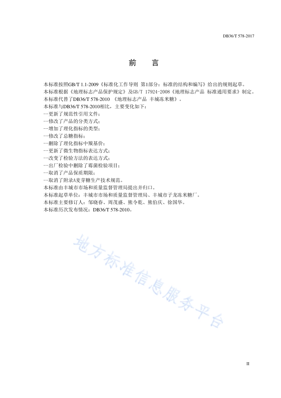 地理标志产品 丰城冻米糖DB36／T 578-2017.pdf_第3页
