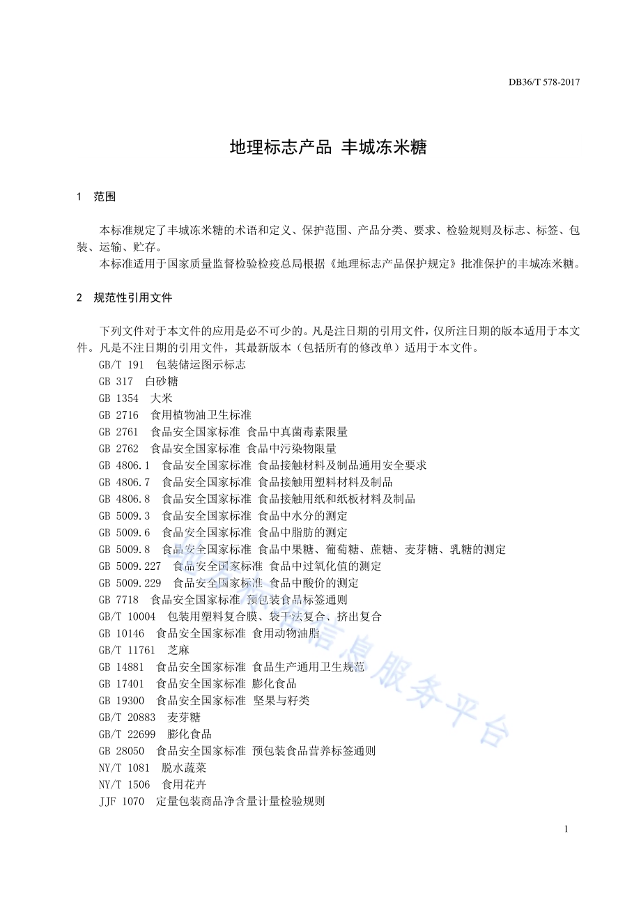 地理标志产品 丰城冻米糖DB36／T 578-2017.pdf_第4页